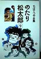 のたり松太郎,ちばてつや,その他単行本 Amazon.co.jp: 9 のたり松太郎 ちばてつや全集 : ちば てつや