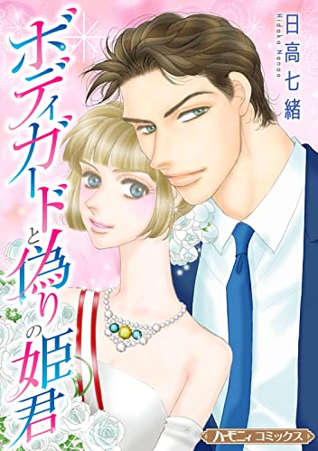 ボディガードと偽りの姫君【新装版】 (ハーモニィコミックス)