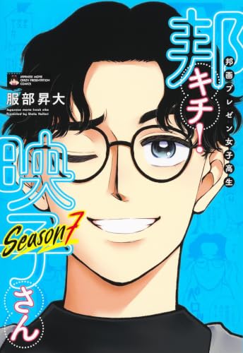 邦画プレゼン女子高生 邦キチ! 映子さん Season7 (ホーム社書籍扱コミックス)