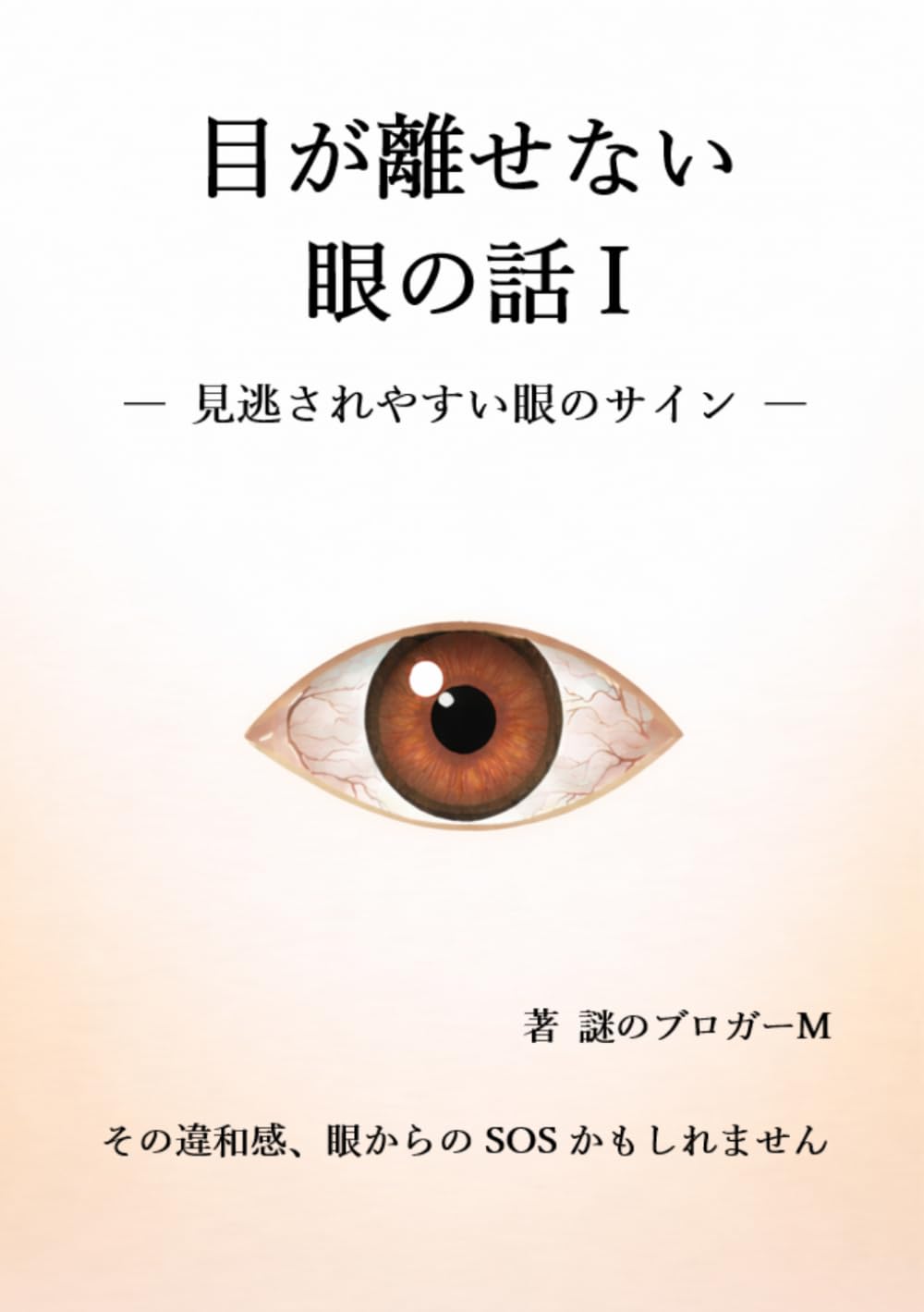目が離せない眼の話Ⅰ: 見逃されやすい眼のサイン