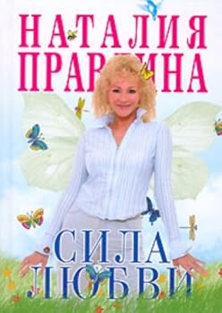 Hardcover Sila lyubvi [Russian] Book