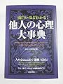 面白いほどわかる! 他人の心理大事典