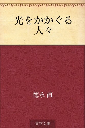 無料電子書籍アプリ 光をかかぐる人々 バイ