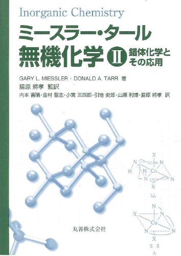 ミースラー・タール無機化学〈2〉錯体化学とその応用 | ミースラー