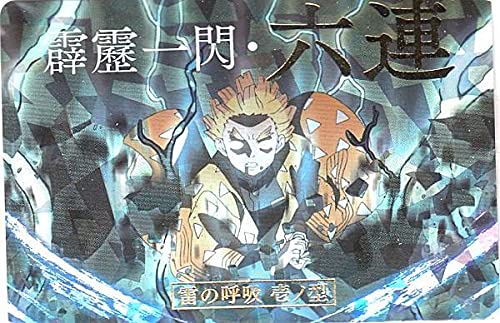 Amazon.co.jp: 【029.雷の呼吸 壱ノ型 霹靂一閃・六連 (技カード