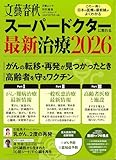 スーパードクターに教わる最新治療2026 (文春ムック)