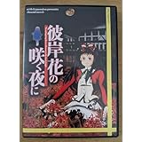 彼岸花の咲く夜に CD-ROMドライブ