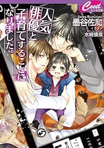 本の人気俳優と子育てすることになりました。 (セシル文庫)の表紙