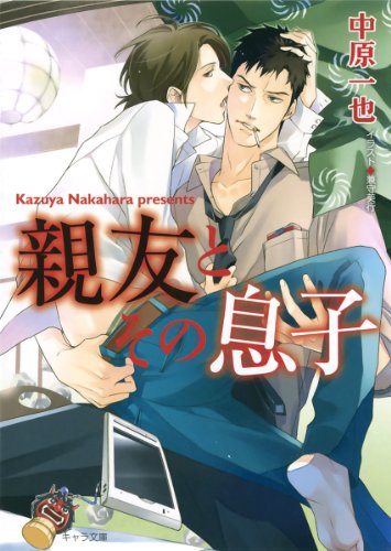 『親友とその息子』