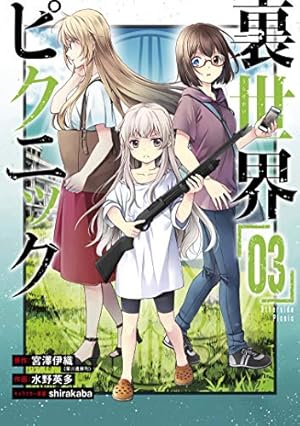 Amazon.co.jp: 裏世界ピクニック(11) (ガンガンコミックス) : 宮澤伊織