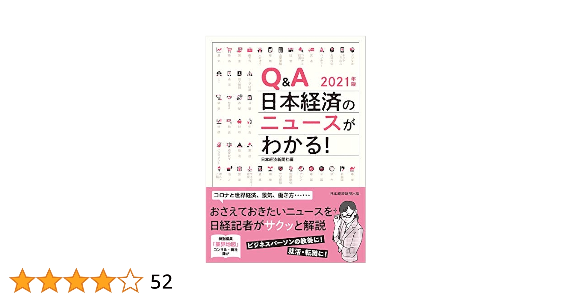 Q&A 日本経済のニュースがわかる! 2021年版 | 日本経済新聞社