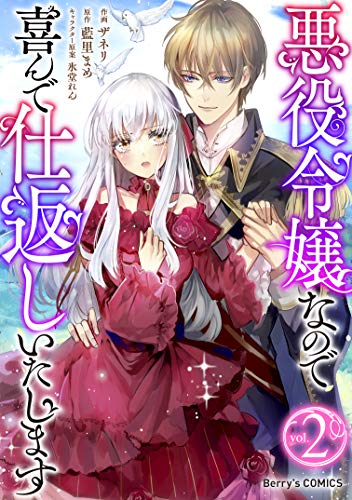 PDFダウンロード 悪役令嬢なので喜んで仕返しいたします2巻 (Berry's COMICS) バイ