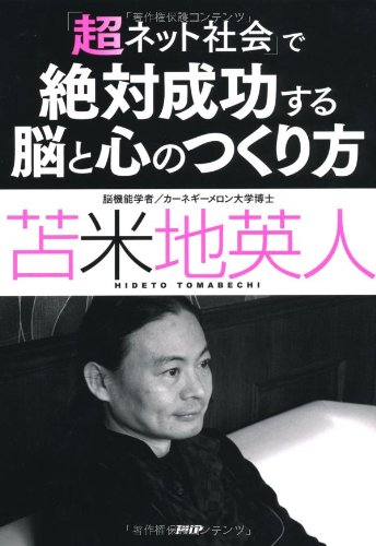 Amazon.co.jp: 「超ネット社会」で絶対成功する脳と心のつくり方