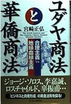 ユダヤの商法 Amazon.com: ユダヤの商法 (ワニの本 197): 9784584001974: 藤田
