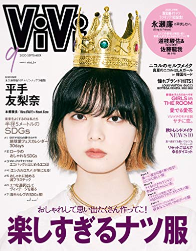 vivi ヴィヴィ 2020年 9月号 雑誌 vivi編集部 女性ファッション ライフスタイル Kindleストア Amazon vivi ヴィヴィ 2020年 9月号 雑誌 vivi編集部 女性ファッション ライフスタイル Kindleストア Amazon
