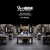 映画『9人の翻訳家 囚われたベストセラー』オリジナル・サウンドトラック