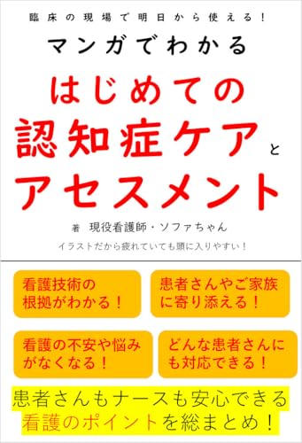 マンガでわかるはじめての認知症ケアとアセスメント: 臨床の現場で明日から使える