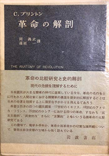 革命の解剖 (1952年) (岩波現代叢書) | C.ブリントン, 岡 義武, 篠原
