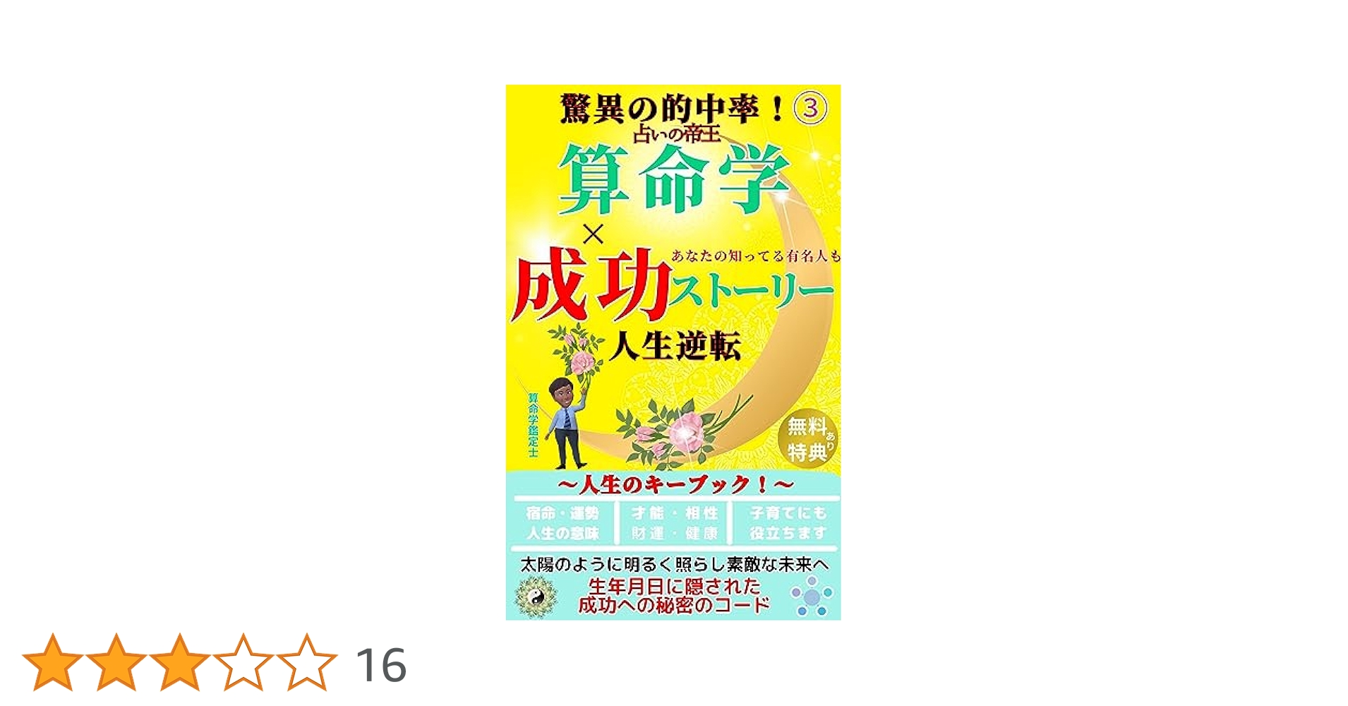 恐ろしいほど当たる算命学 恐ろしいほど当たる算命学 (王様文庫 C 27-1) | 礪波 洋子 |本