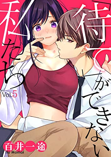 「待て」ができない私たち5 (ピース!)