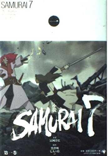 小説 SAMURAI7〈第1巻〉