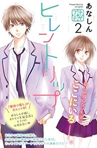 ヒレントリップ　プチデザ（２） (デザートコミックス)