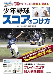 少年野球 スコアのつけ方