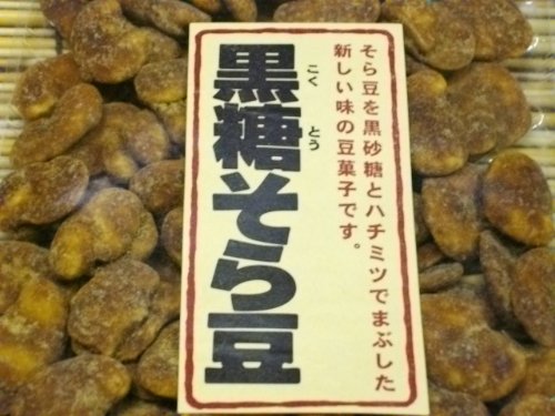 お得な業務用 おつまみやおやつに 人気の黒糖そら豆 1kg (500g×2)そら豆を黒砂糖とハチミツでまぶした新しい味の豆菓子です。