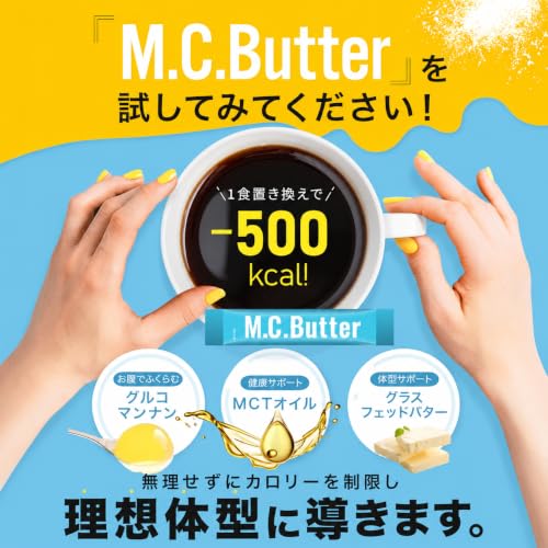 【公式】M.C.Butter MCバター 【1箱15包15日分】 エムシーバター ダイエットサプリ 置き換えダイエットサプリ グラスフッドバター