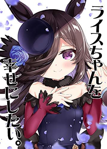 ウマ娘 プリティダービー (I want to make Rice happy.) # ライスシャワー ミホノブルボン ラブコメ コミック