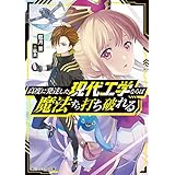 高度に発達した現代工学ならば魔法すら打ち破れる (角川スニーカー文庫)