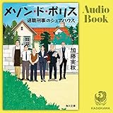 メゾン・ド・ポリス: 退職刑事のシェアハウス
