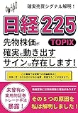 日経225(TOPIX)先物の株価が確実に動き出すサインは存在します！: 株価変動には単純明解な理由があります、…