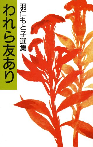 われら友あり (羽仁もと子選集)