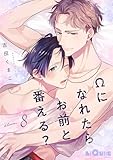 Ωになれたらお前と番える？　bloom.8 (LiQulle（リキューレ）)