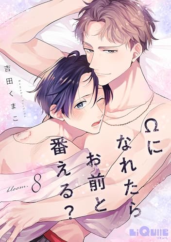 Ωになれたらお前と番える? bloom.8 (LiQulle(リキューレ))