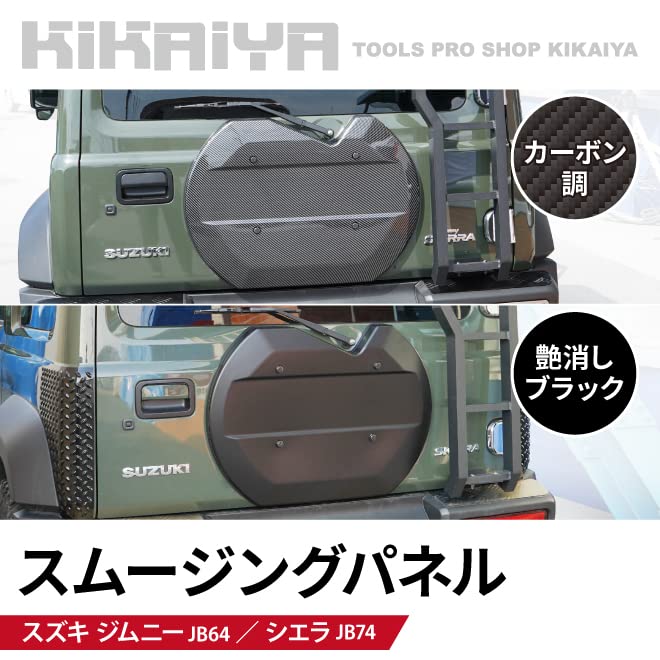 Amazon | KIKAIYA ジムニー スムージングパネル JB64 JB74 艶消し