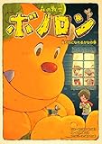森の戦士ボノロン 友だちになれるかなの巻 (ゼノンコミックス)