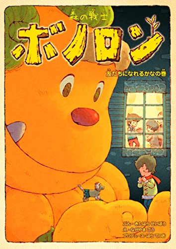 森の戦士ボノロン 友だちになれるかなの巻 (ポラメルブックス)