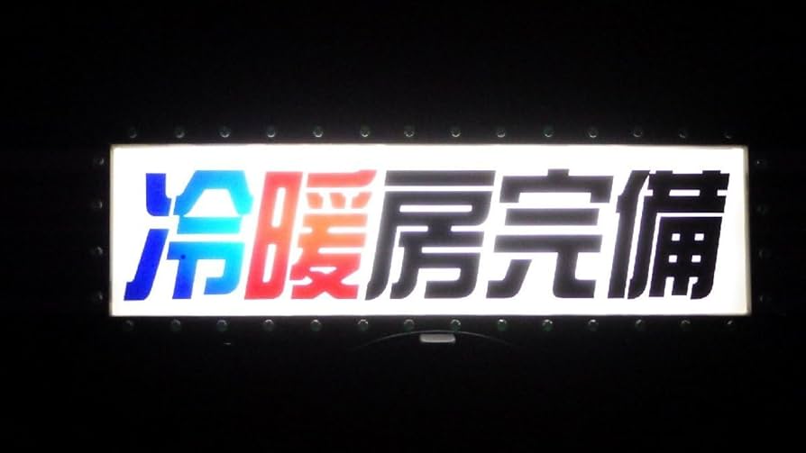 Amazon.co.jp: ワンマン灯 小 冷暖房完備 アンドン板 カッティング