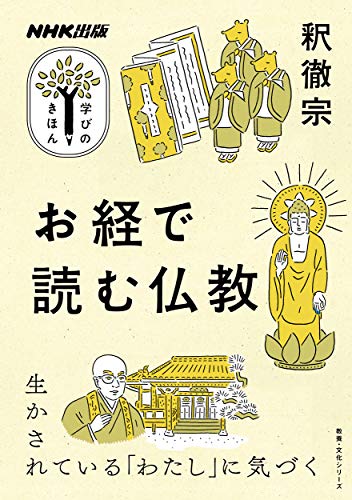 無料電子書籍 おすすめ NHK出版 学びのきほん お経で読む仏教 (教養・文化シリーズ NHK出版学びの バイ