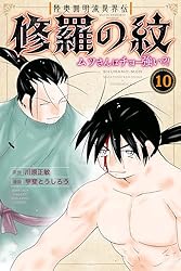 陸奥圓明流異界伝 修羅の紋 ムツさんはチョー強い？！（14