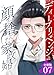 ディープリベンジ-顔を捨てた家政婦- 【分冊版】 7 (U-NEXT Comic)