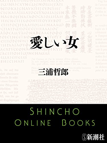 愛しい女 新潮文庫 三浦 哲郎 日本の小説 文芸 Kindleストア Amazon