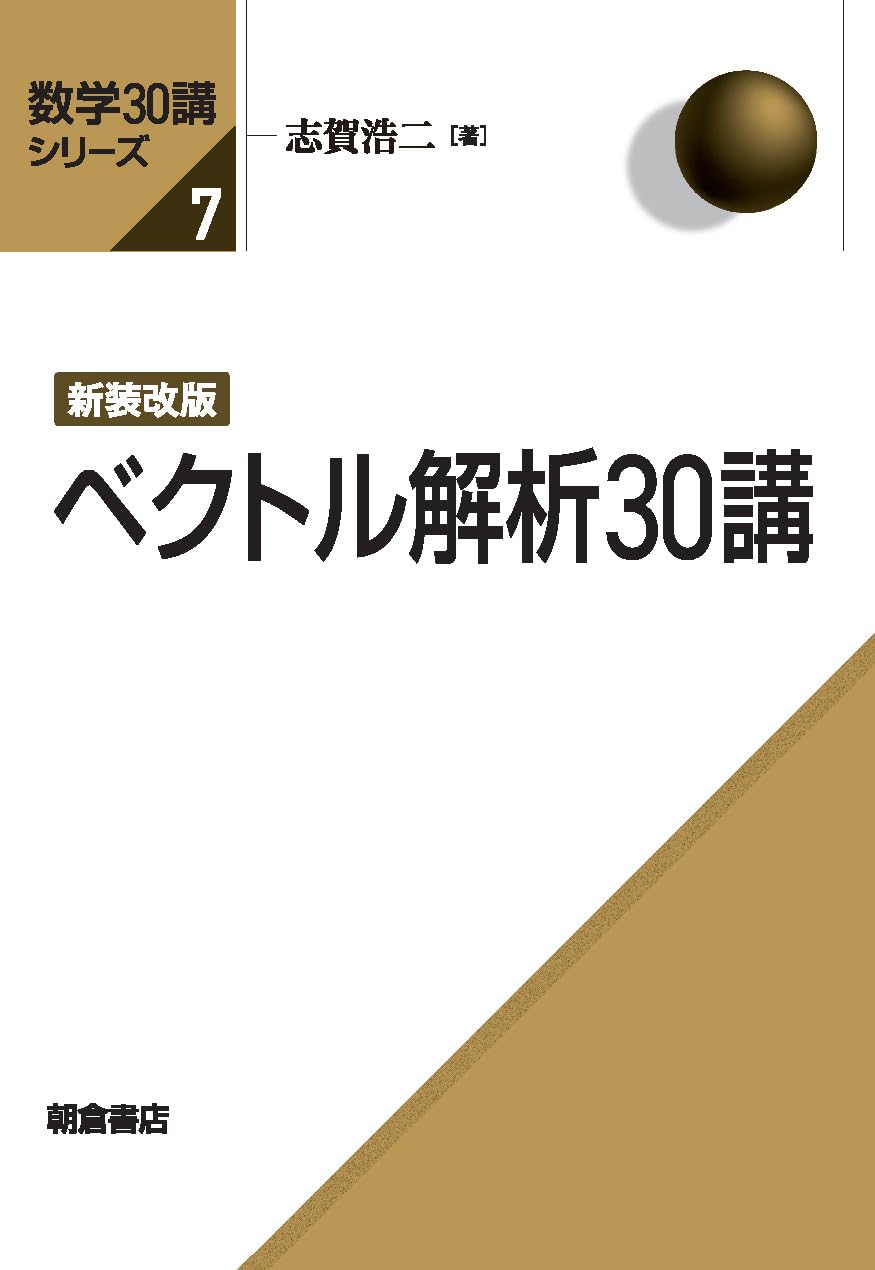 新装改版 ベクトル解析30講 (数学30講シリーズ) | 志賀 浩二 |本