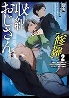 収納おじさん【修羅】　再就職で夢の探索者生活。ペットボトルサイズの収納スキルでダンジョンを爆速で攻略する（2）
