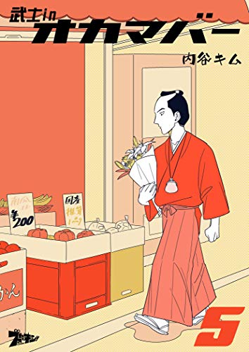 キンドル 無料電子書籍 武士inオカマバー 5 (ズズズキュン!) バイ
