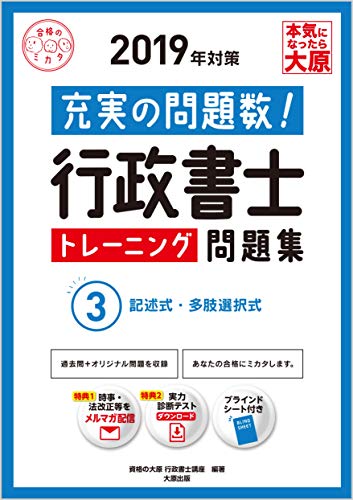 無料電子書籍 pdf 2019年対策 行政書士 トレーニング問題集 3記述式・多肢選択式 (合格のミカ バイ