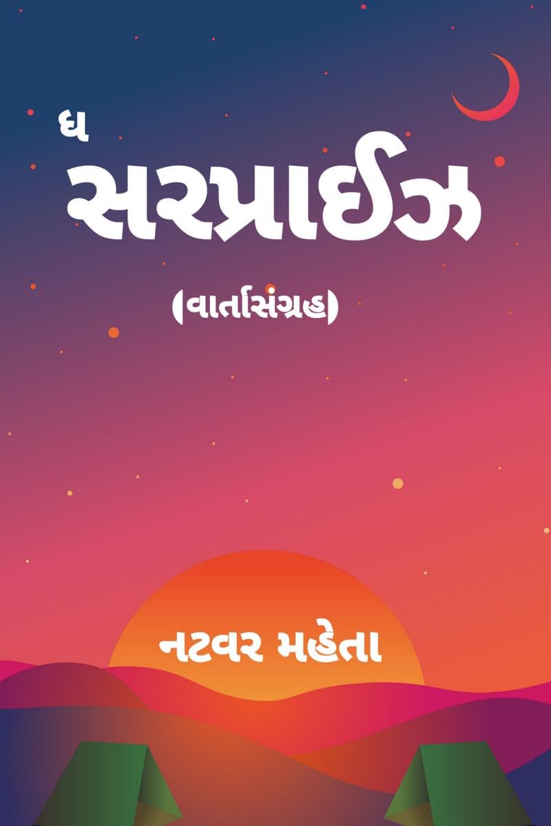 ધ સરપ્રાઈઝ: (વાર્તાસંગ્રહ)