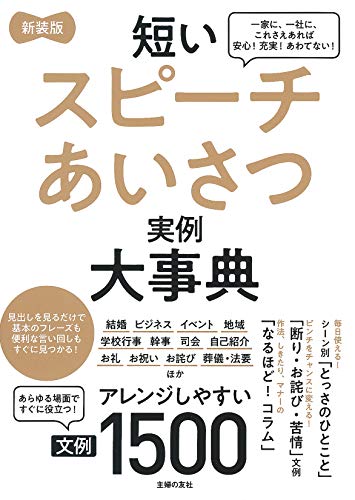 新装版 短いスピーチあいさつ実例大事典 文例1500
